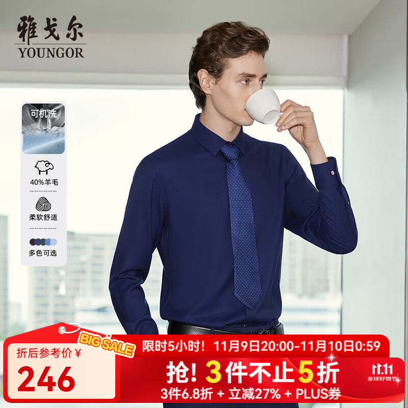 雅戈尔（YOUNGOR）长袖衬衫男素色羊毛混纺面料可机洗羊毛衬衫亲肤透气温暖有型 VLQW129756FFA深蓝 41