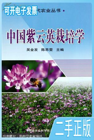 【二手】紅花草怎么種植技術(shù)教學書籍中國紫云英栽培學 吳金發(fā)，陳思雯主編 中國農(nóng)業(yè)科學技術(shù)出版社