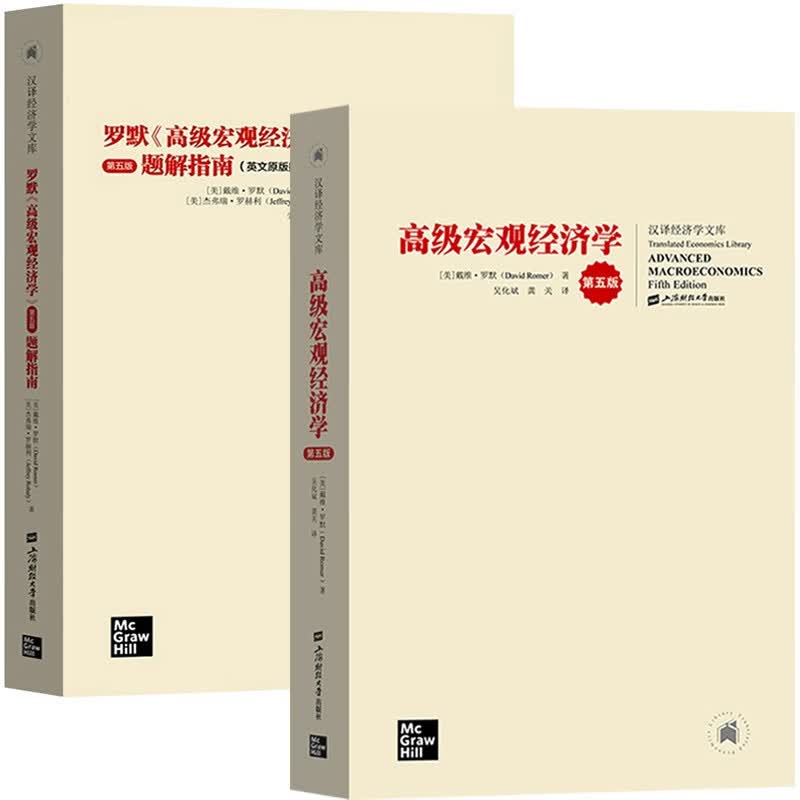 高级宏观经济学+题解指南 共2册
