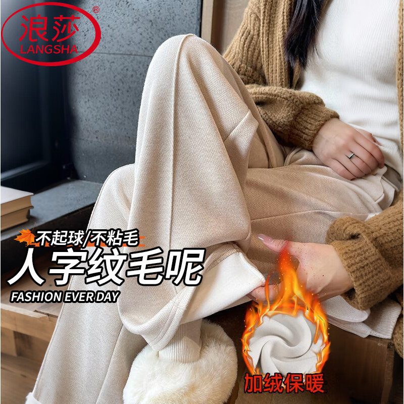 浪莎羊毛毛呢阔腿裤女秋冬2025新款高腰直筒裤加绒加厚人字纹休闲裤子 奶杏色 【抗寒保暖加绒款】 M 【建议：96-110斤】 京东折扣/优惠券