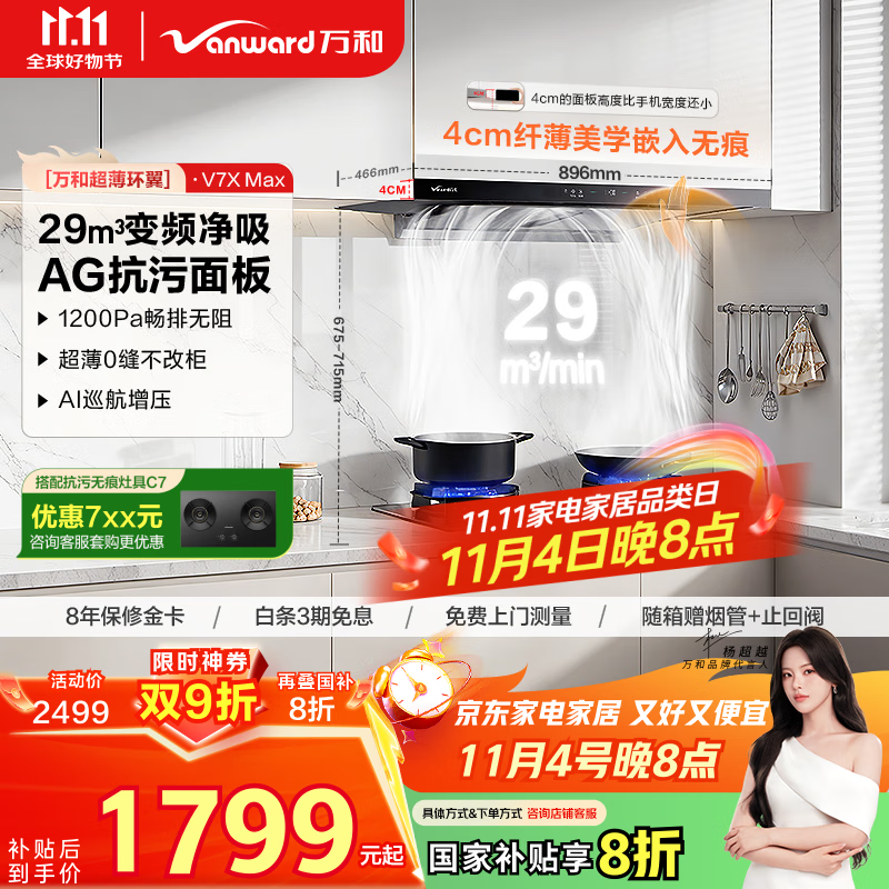 万和（Vanward）【超薄环翼V7X Max·纳米抗污】顶吸抽排油烟机29风量变频大吸力一级能效家用以旧换新国家补贴20%
