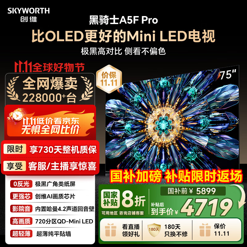 创维电视黑骑士A5F Pro 电视75英寸QD-Mini LED 极黑不反光游戏液晶家电平板电视机国家补贴a5f+升级款