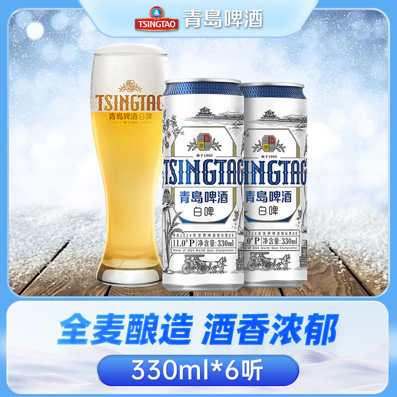 青岛啤酒（TsingTao）全麦白啤酒原麦汁浓度11°P德式小麦精选酿造 330mL 6罐