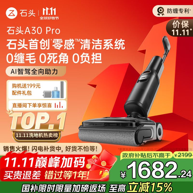 石头A30 Pro洗地机【AI全向助力 0缠毛 90℃除菌 超薄躺平】自动清洗吸拖一体扫地机器人国家补贴
