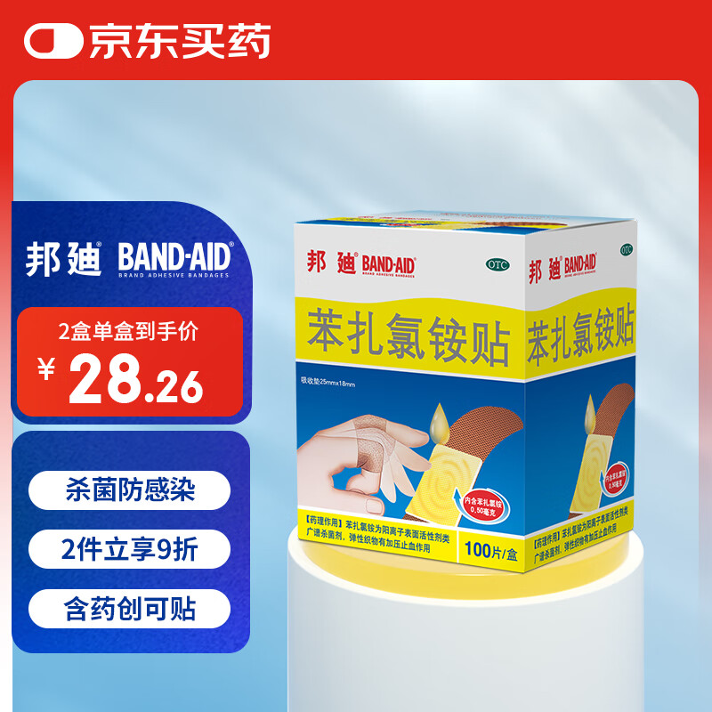 【原研药】邦迪创可贴100片强生家用创口贴苯扎氯铵贴杀菌透气无菌敷贴邦廸止血贴防磨脚贴弹性凑单常备药