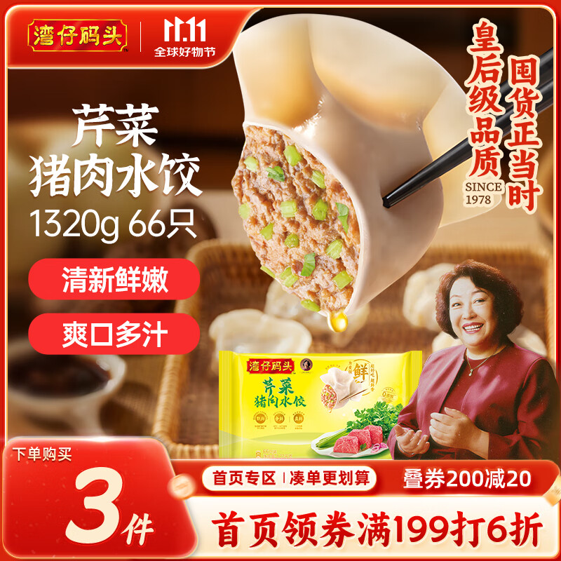 湾仔码头芹菜猪肉水饺1320g66只早餐食品速食面点速冻饺子