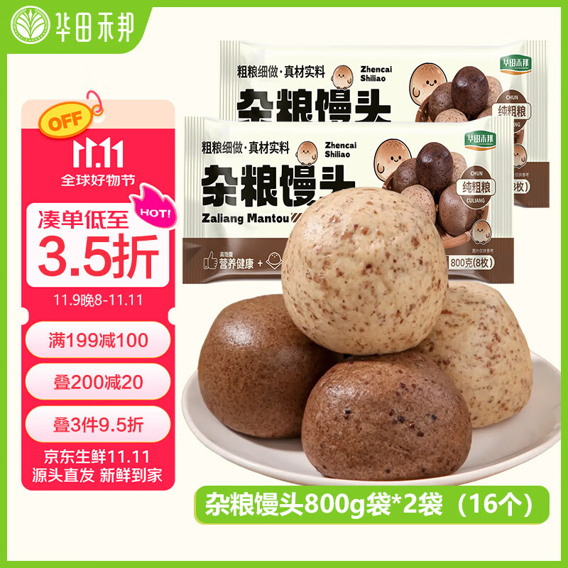 华田禾邦全麦杂粮馒头 800g*2袋 16个 手工无糖五谷杂粮包 速食面点 早餐