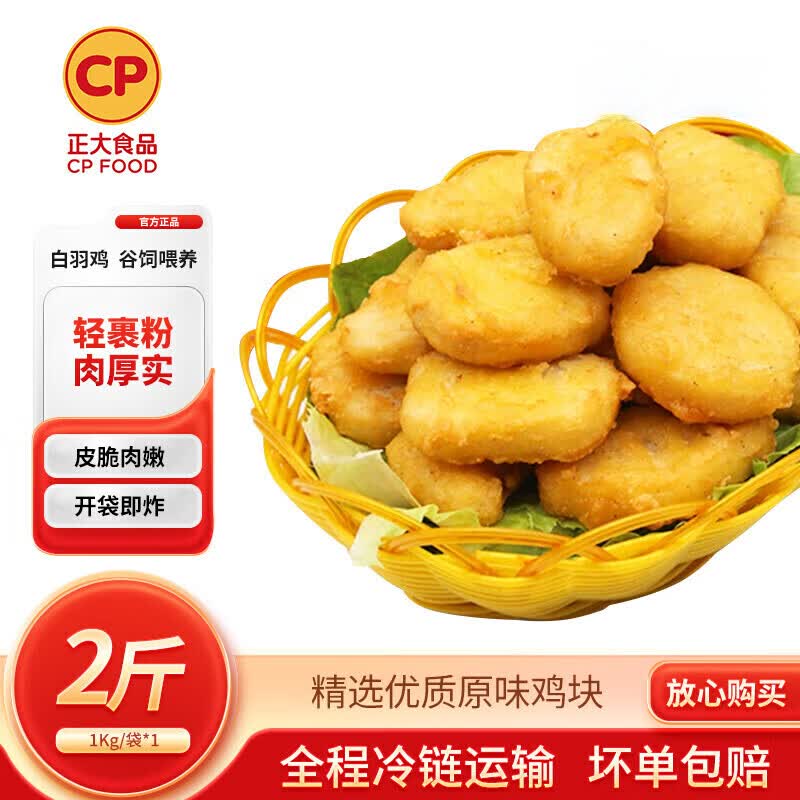正大食品原味鸡块 级空气炸锅炸鸡小吃食材 顺丰发货 原味鸡块1kg