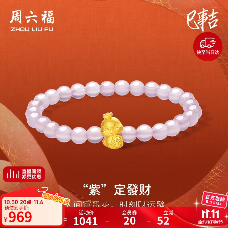 周六福黄金转运珠紫定发财生肖蛇手串生日礼物定价A1913149约0.88g