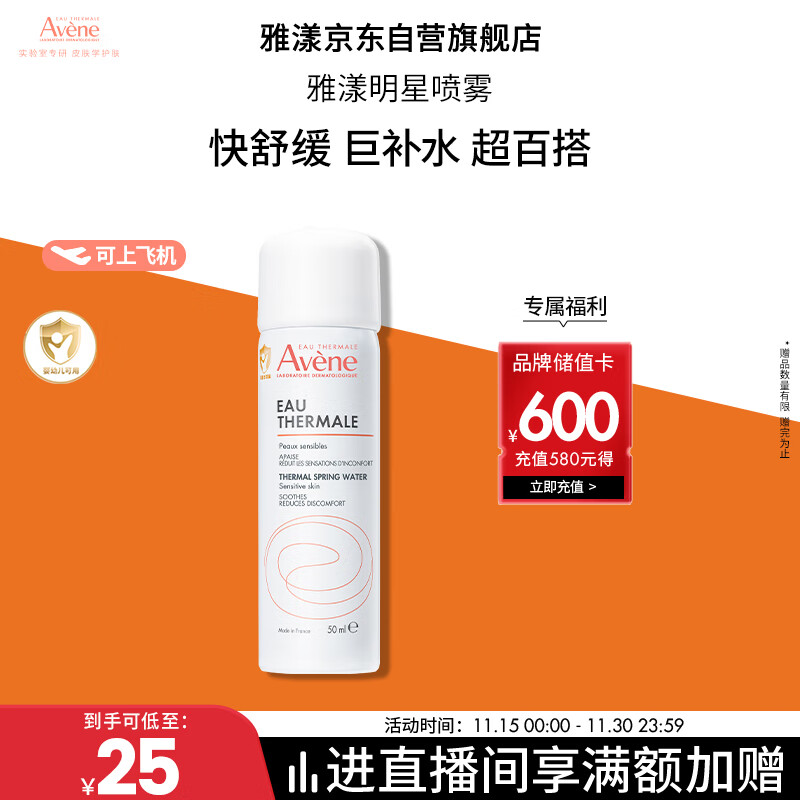 雅漾（Avene）舒泉调理喷雾50ML 定妆补水保湿敏肌爽肤护肤小喷小瓶旅行礼物