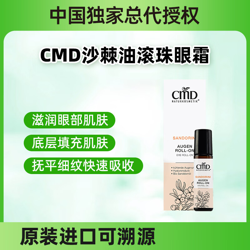 CMD Naturkosmetik德国CMD植优然有机沙棘油滚珠眼霜淡化黑眼圈提拉紧致眼部精华 有机沙棘油滚珠眼霜10ml