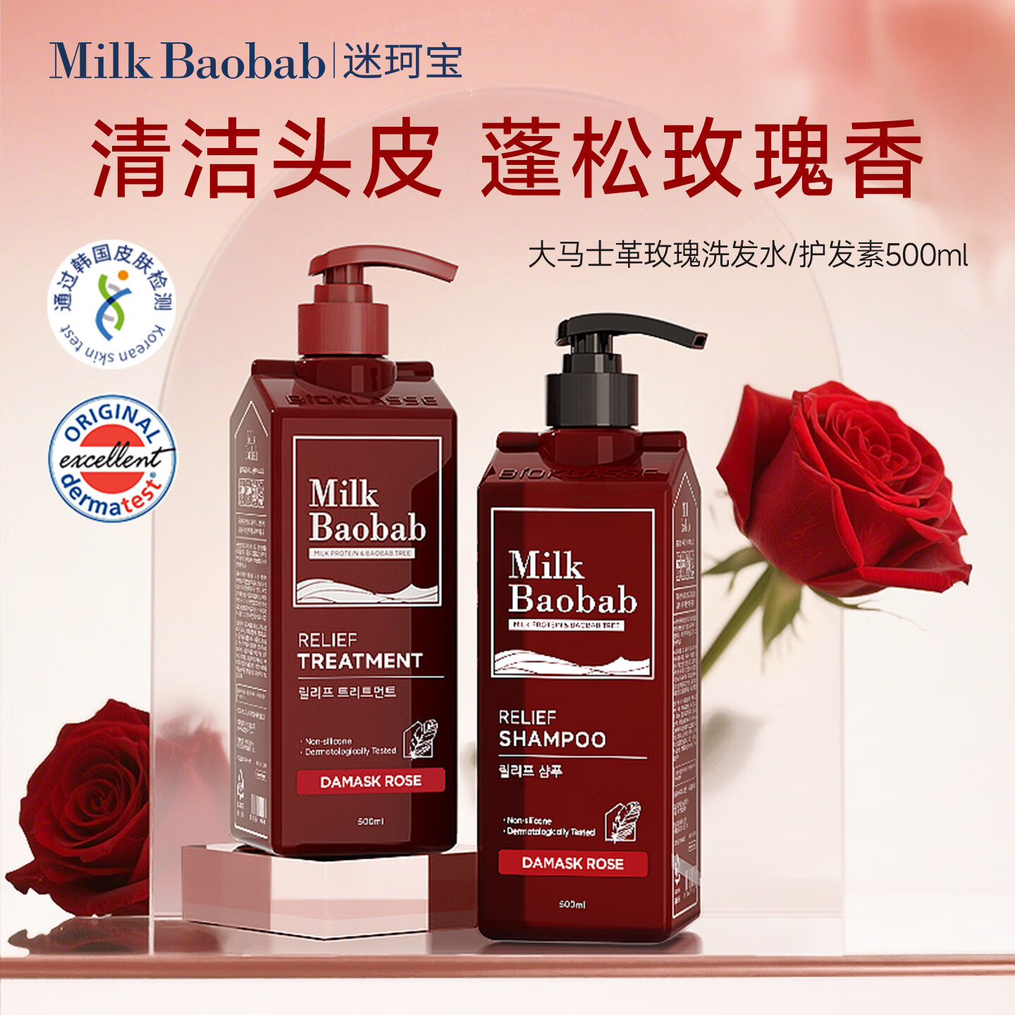 迷珂宝（MILK BAOBAB）无硅油洗发水护发蓬松柔顺洗发膏玫瑰留香花香温和清洁保湿洗发露 【花香洗护套装】玫瑰洗发水+护发素