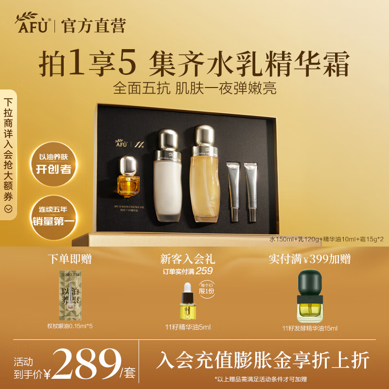 阿芙（AFU）11籽精华水乳面部护肤套装抗糖抗氧焕亮淡纹保湿圣诞节送礼物 超抗至臻礼盒(水150ml+乳120g+精华油10ml+霜15g*2)