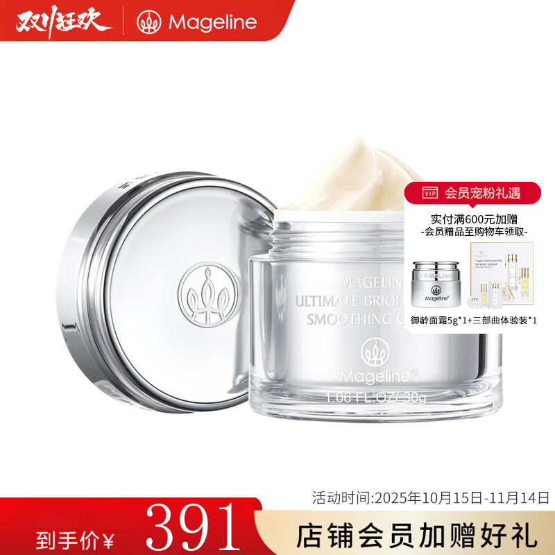 麦吉丽(Mageline)臻致莹润面霜 保湿莹润提亮肤色补水保湿 呵护暗哑肌肤 臻致莹润面霜30g