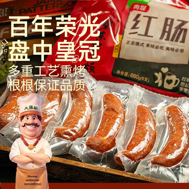 自营大羅新哈尔滨红肠 660g 6支  拍2件到手79.8元，折6.6元/支，肉香十足 下饭 炒菜都美味！ - 线报酷