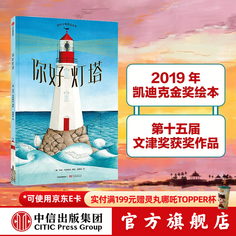 【2020文津奖推荐】你好灯塔 凯迪克金奖 绘本3-6岁 经典绘本 获奖儿童吧 中信出版社图书