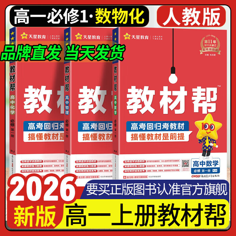 高一上册教材帮必修一 2025版高中教材帮必修第一册新教材 高一上册必修一1教材帮高一课本全套资料书 【3本】数学+物理