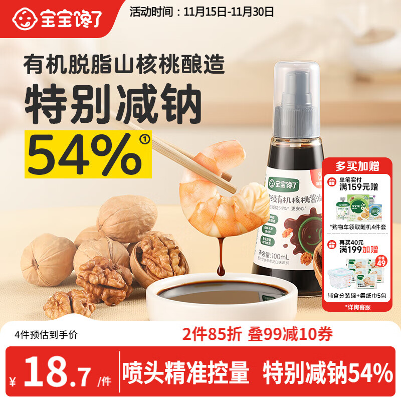 宝宝馋了有机核桃酱油100ml儿童调味料减盐无添加享宝宝婴儿一岁辅食谱