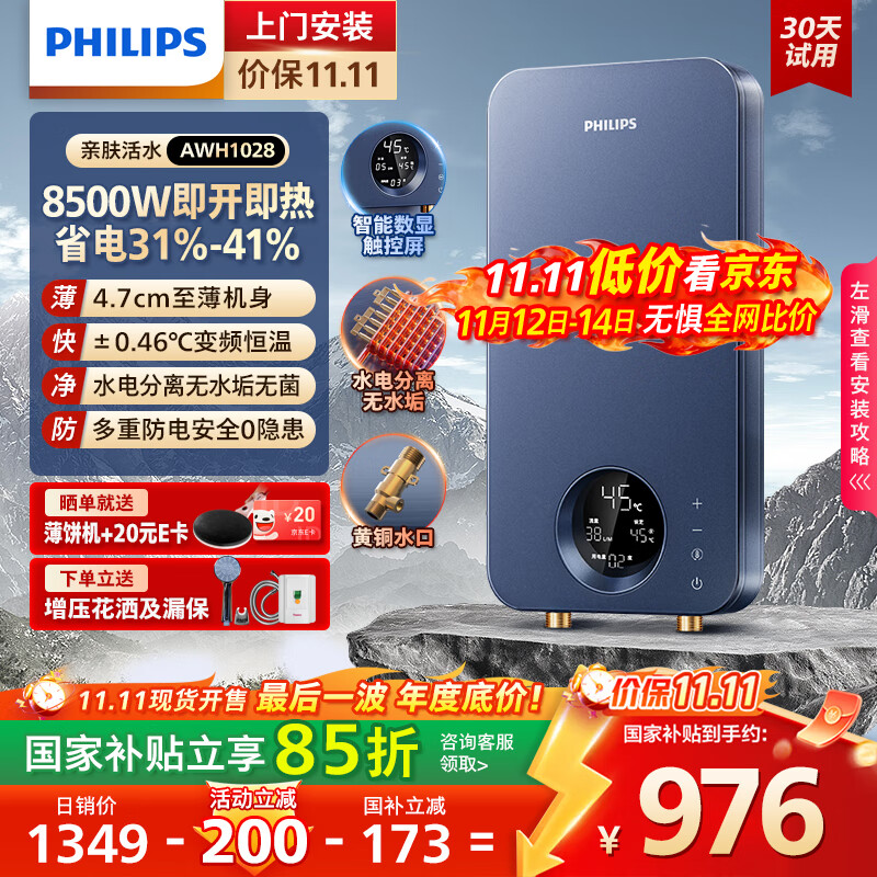 飞利浦（PHILIPS）即热式电热水器 电即热8500W速热无极变频智能恒温无胆免储水 淋浴洗澡水电分离AWH1028/