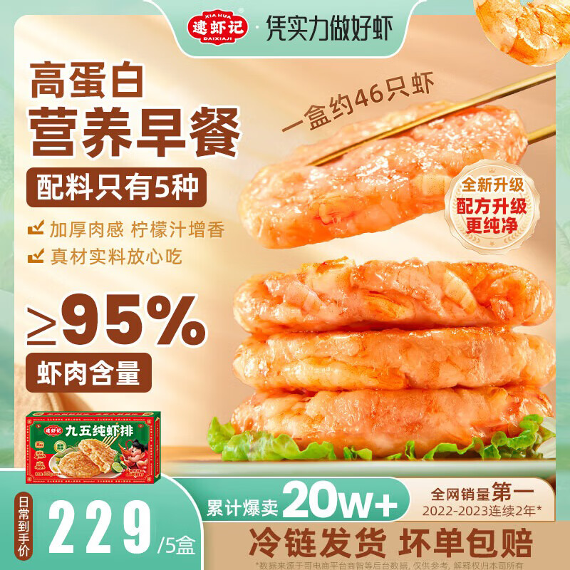 逮虾记【新升级】鲜虾饼218g虾含量95%儿童营养早餐半成品低脂虾排虾滑 【新升级】5盒赠1袋鱼排 京东折扣/优惠券