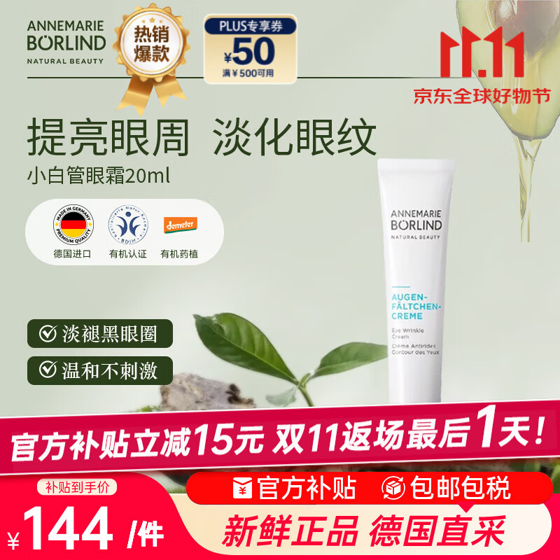 安娜柏林小白管眼霜抗皱紧致去细纹眼袋浮肿20ml 七夕情人节女生日礼物