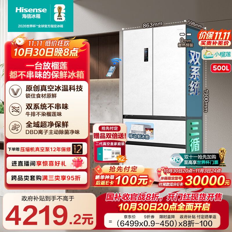 海信小榴莲500冰箱真空保鲜零嵌入式冰箱家用法式四开门超薄双系统一级能效国家补贴20%BCD-500V5FZKQD