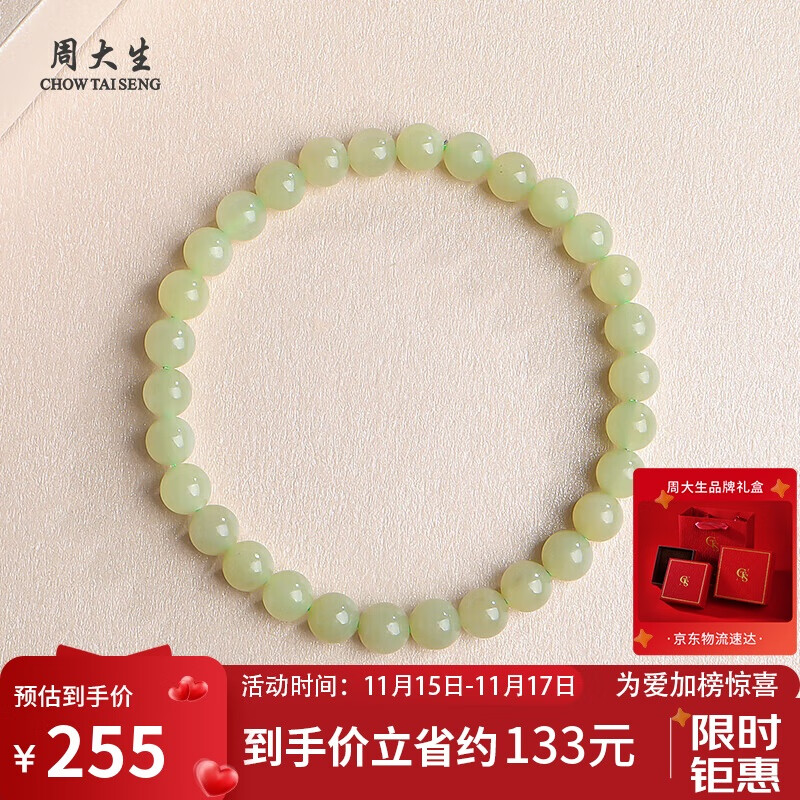 周大生和田玉手链单圈手串单珠约6mm  附证书