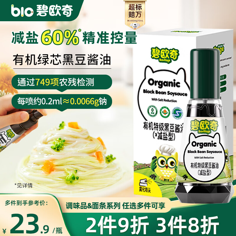 碧欧奇特级有机黑豆酱油100ml无添加儿童调味料0添加送宝宝婴幼儿辅食谱