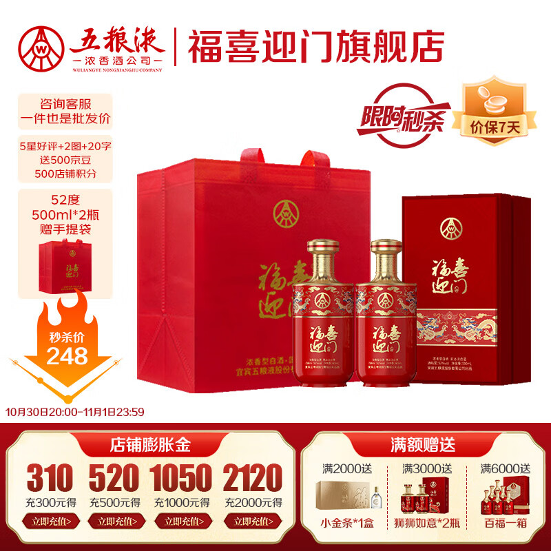 五粮浓香【五粮液出品】 福喜迎门 粮食酒浓香型白酒 送礼宴饮  52度 500mL 2瓶 臻选红双瓶
