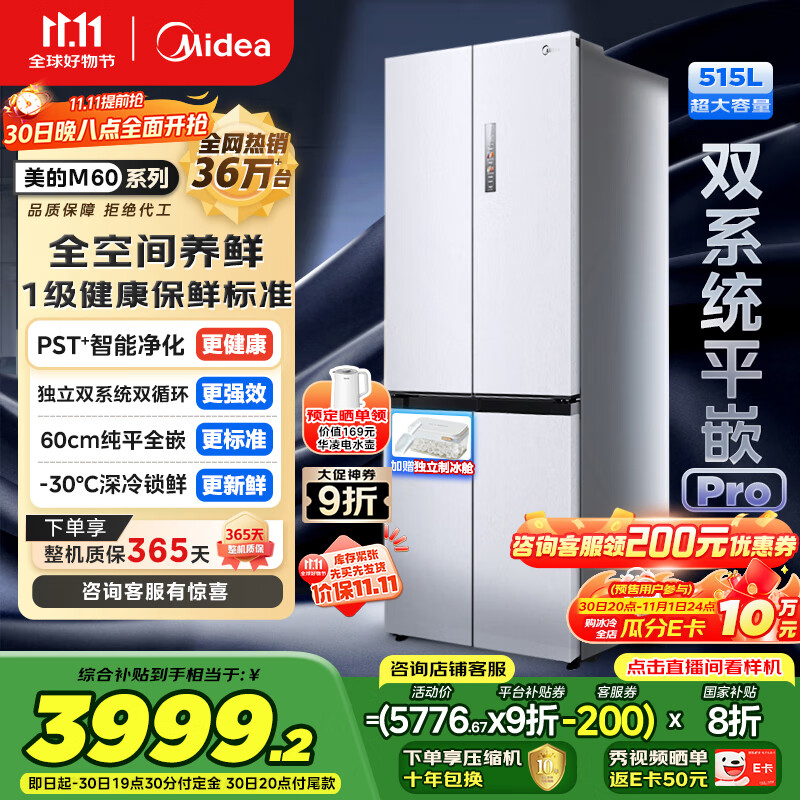 美的(Midea)M60小机皇541双系统纯平全嵌Pro除菌十字四开门多门520姐妹款无霜国家补贴家用电冰箱MR-541WUSPZE