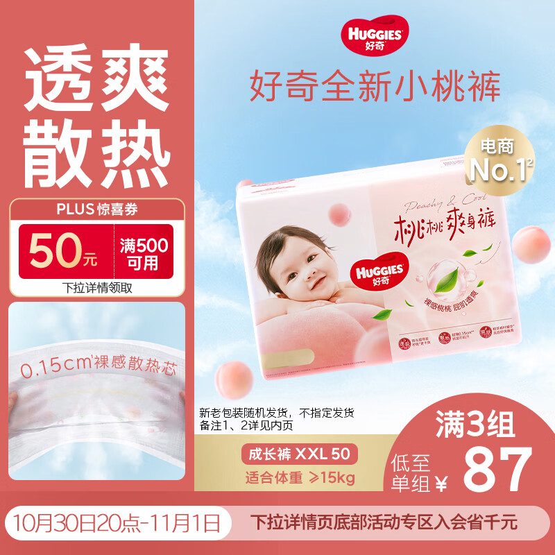 好奇（Huggies）铂金装小桃裤拉拉裤XXL50片(15kg以上)尿不湿【透爽散热】