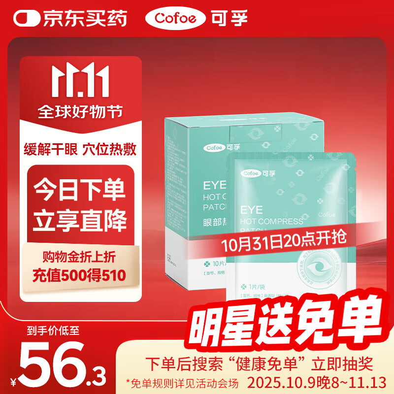 可孚 医用干眼症热敷眼罩 30片