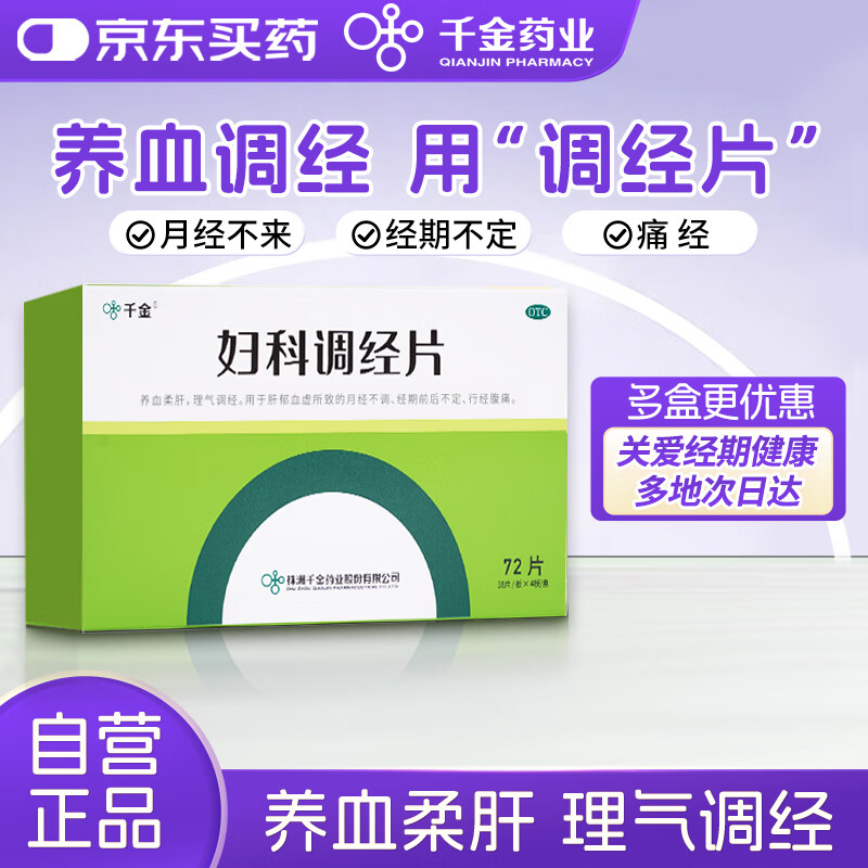 千金妇科调经片0.31g*18片*4板养血柔肝理气调经月经不调经期前后不定行经腹痛