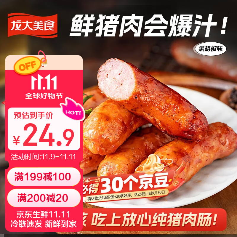 龙大美食鲜肉爆汁肠(黑胡椒味）960g/16根 纯猪肉烤肠 0添加淀粉早餐食材