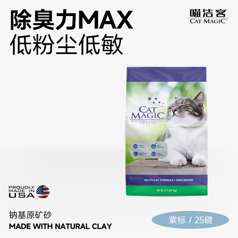 喵洁客（CAT MAGIC）猫砂美国原装进口矿砂钠基矿石除臭低尘膨润土猫砂25磅22斤紫标