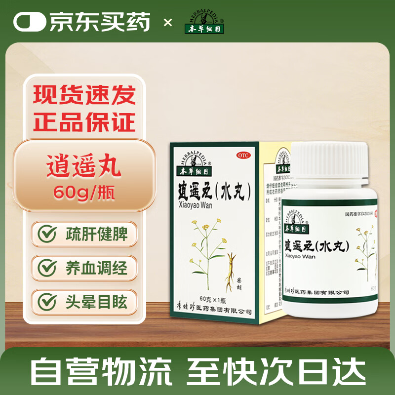 本草纲目 逍遥丸(水丸)60g/瓶 疏肝健脾