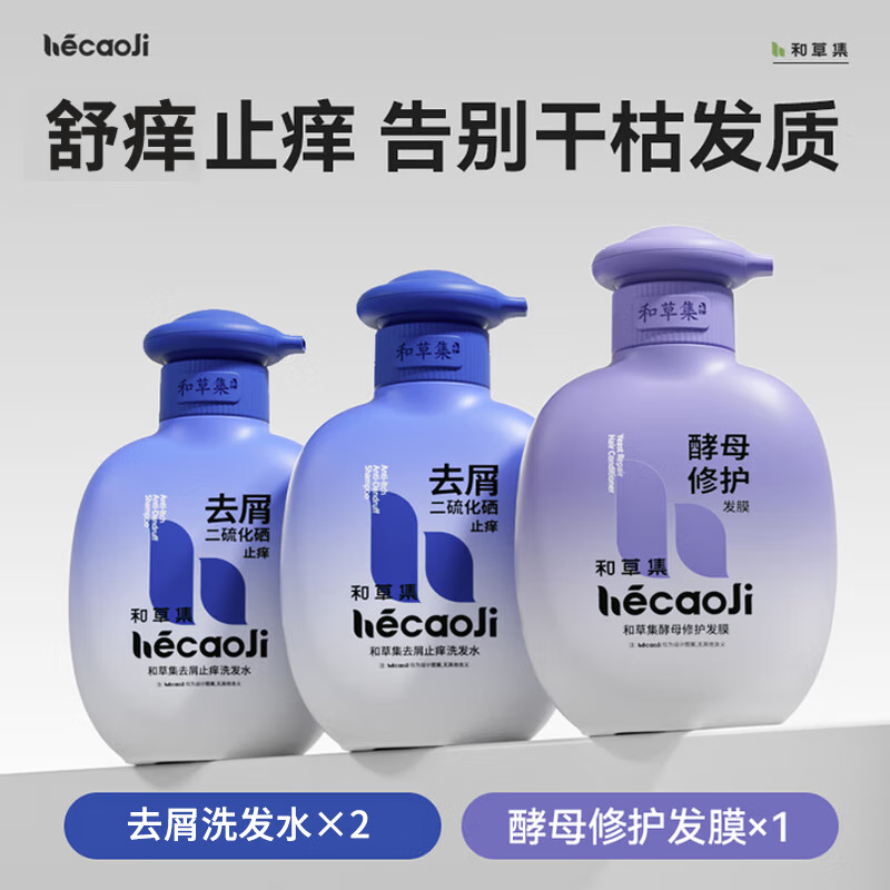和草集二硫化硒去屑控油洗发水蓬松清爽洗发露毛囊清洁柔顺洗头膏-D 【舒痒去屑】洗发水*2+发膜*1