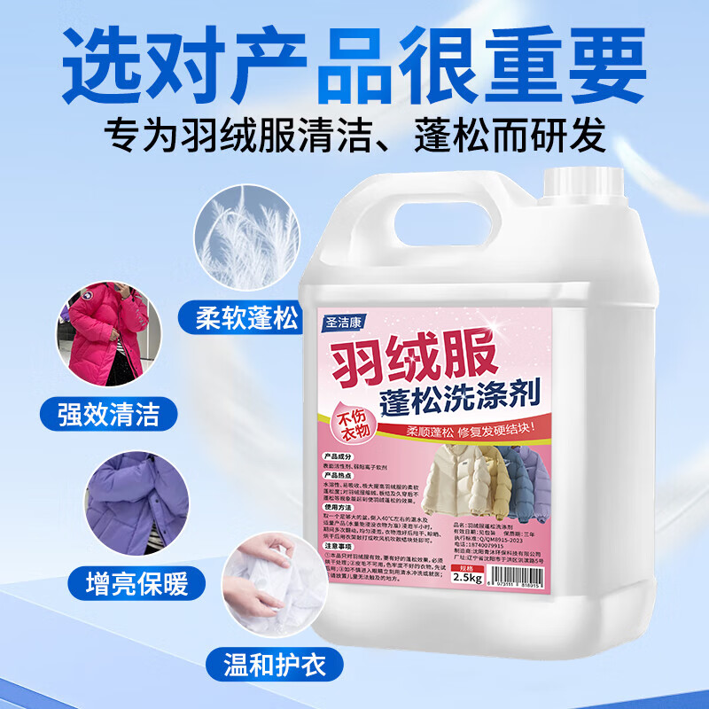 圣洁康 羽绒服蓬松洗涤剂洗衣机专用 棉袄清洗剂去污防结块干瘪恢复缩水 羽绒服蓬松剂2.5kg*1桶