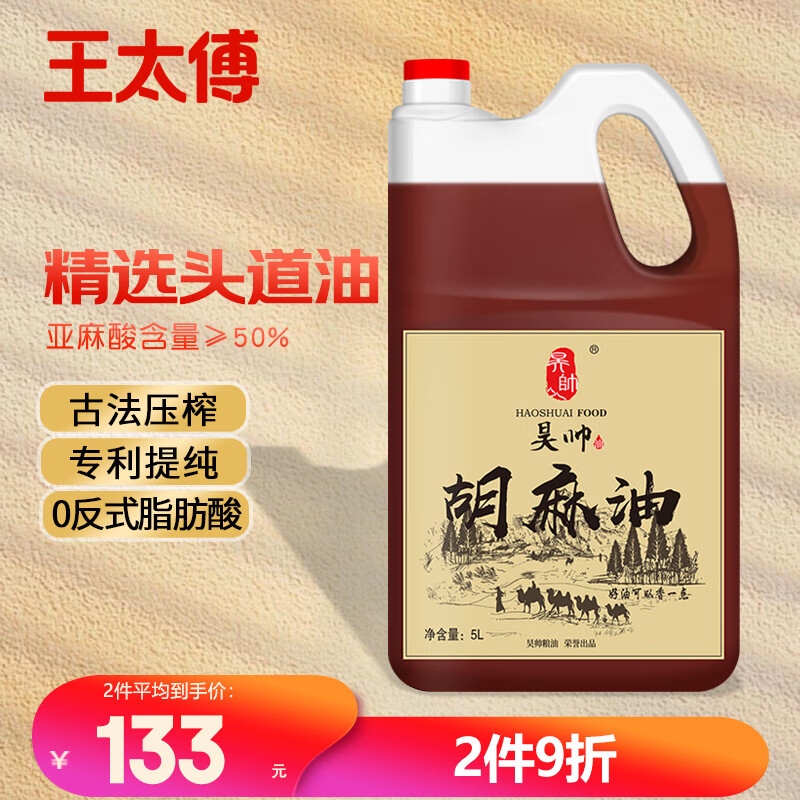 王太傅昊帅古法工艺胡麻油5L头道熟榨亚麻籽油热炒正宗宁夏食用油家庭装