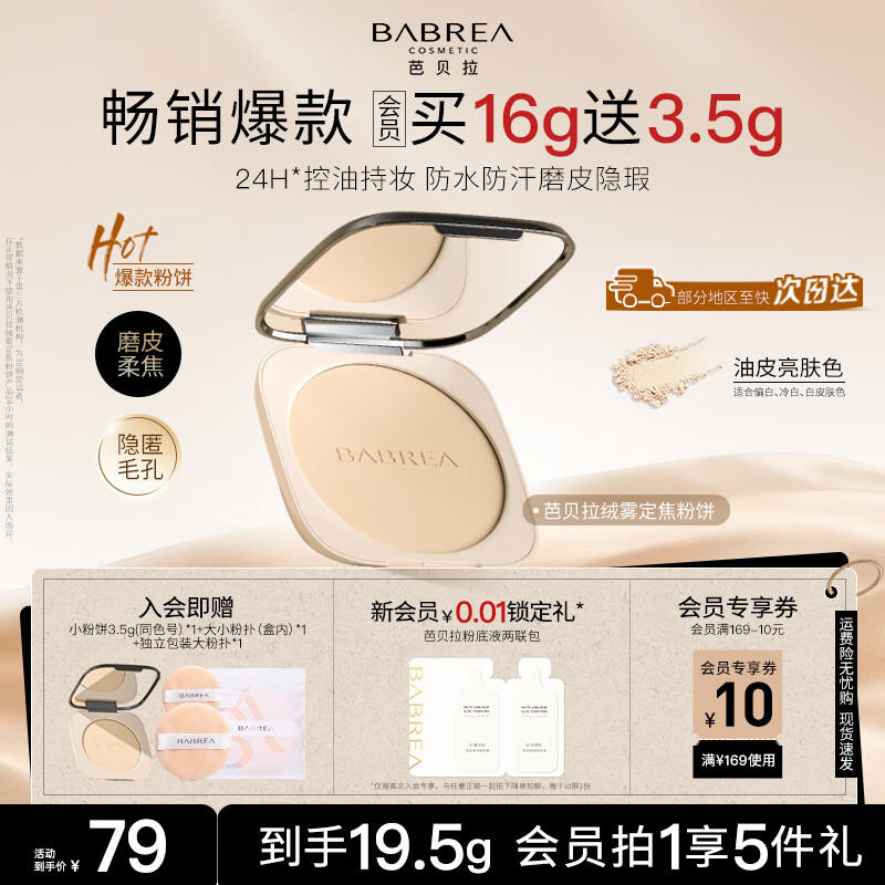 芭贝拉（BABREA）绒雾定焦粉饼（油皮款）亮肤色16g控油持妆遮瑕哑光平价正品