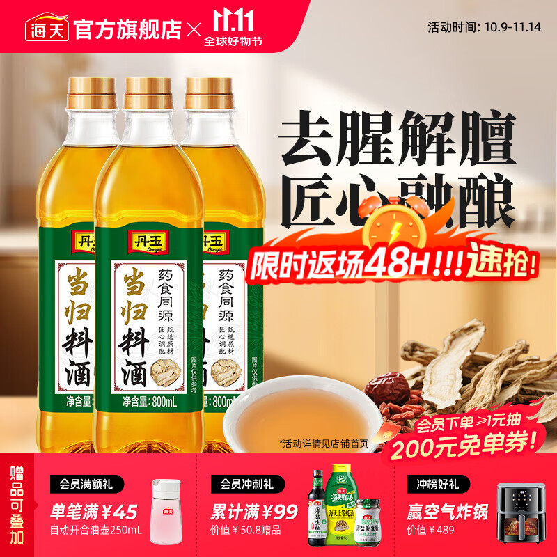 海天丹玉当归料酒800mL*3