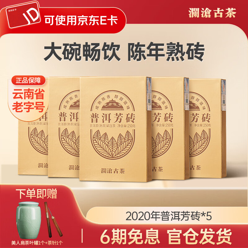 瀾滄古茶云南普洱熟茶2020年普洱芳磚普洱茶古樹拼配老樹磚茶葉 【共1250g】250g*5磚