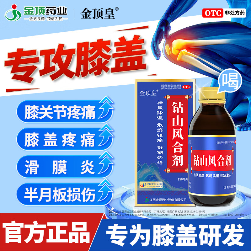 [金顶皇]钻山风合剂 150ml 1盒装 治半月板损伤膝关节膝盖疼痛滑膜炎关节炎肿胀积水积液专用药消肿止痛效特膏100% 请按症状轻重+选购用药量