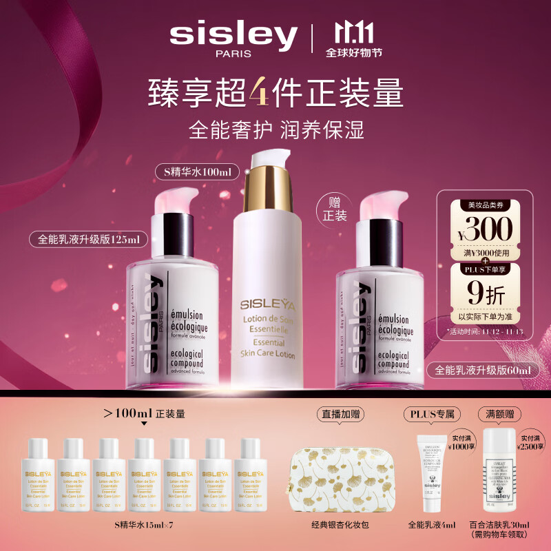 希思黎（Sisley）全能乳液125ml+S精华水100ml护肤品套装保湿送女友七夕情人节礼物