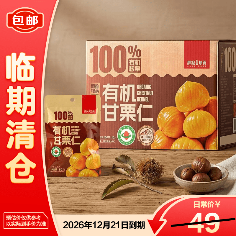 薛记炒货有机甘栗仁礼盒500g【临期清仓】