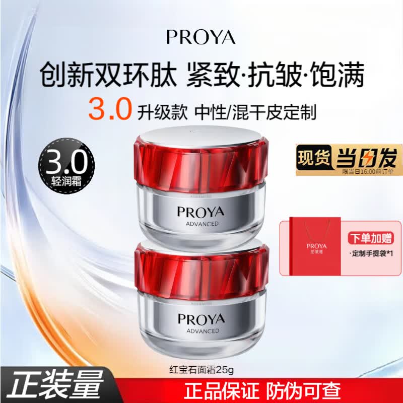 珀莱雅（PROYA）红宝石面霜护肤品套装化妆品礼物补水保湿紧致抗皱旗舰款体验装 轻润霜25g*2