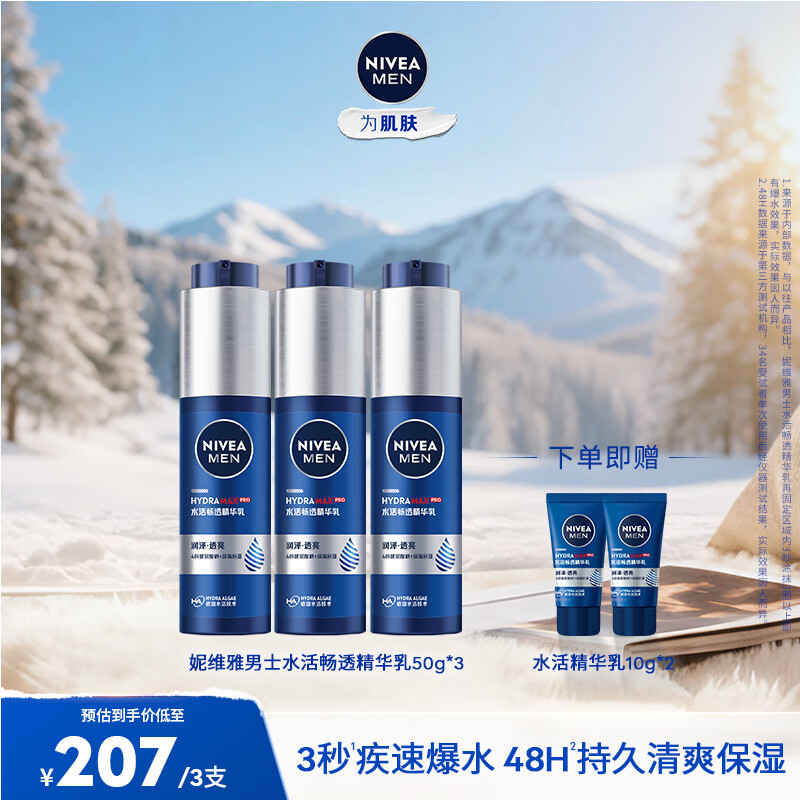 妮维雅（NIVEA）精华露小蓝管男士护肤化妆品补水保湿面部精华情人节礼物 水活畅透精华乳50g小蓝管-三支