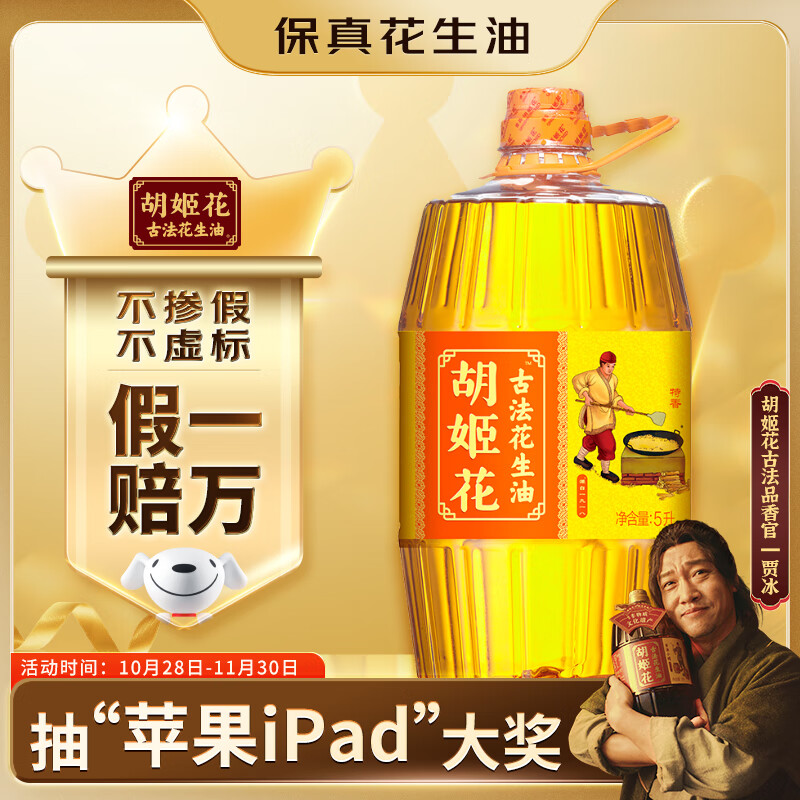 胡姬花 食用油【保真花生油】压榨一级 古法花生油5L(新老包装随机发货)