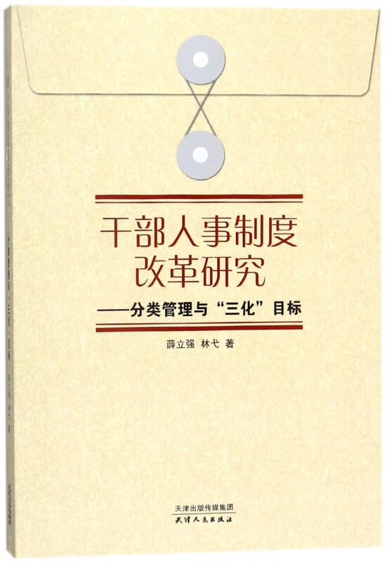 干部人事制度改革研究--分类管理与三化目标