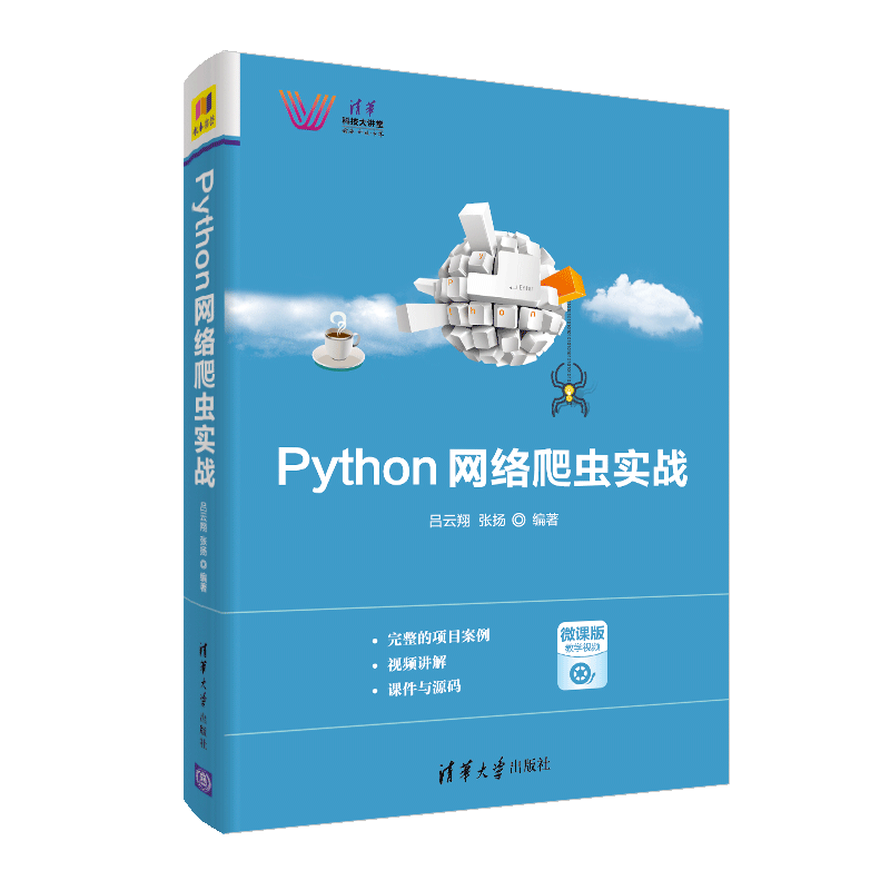 Python网络爬虫实战/清华科技大讲堂